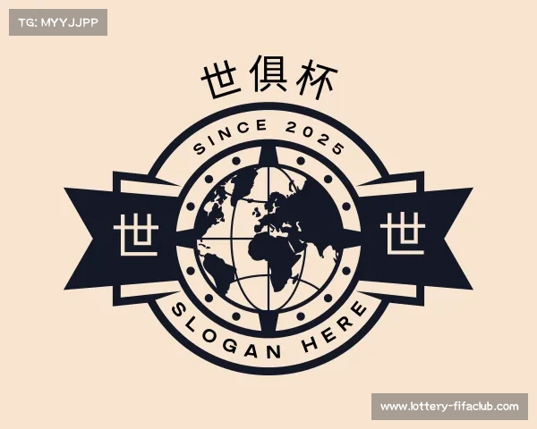 了解世俱杯